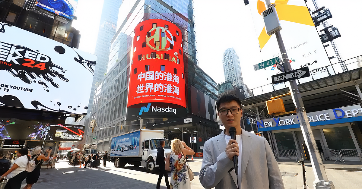 淮海荣登美国纽约时代广场纳斯达克大屏为国货争光打造世界品牌